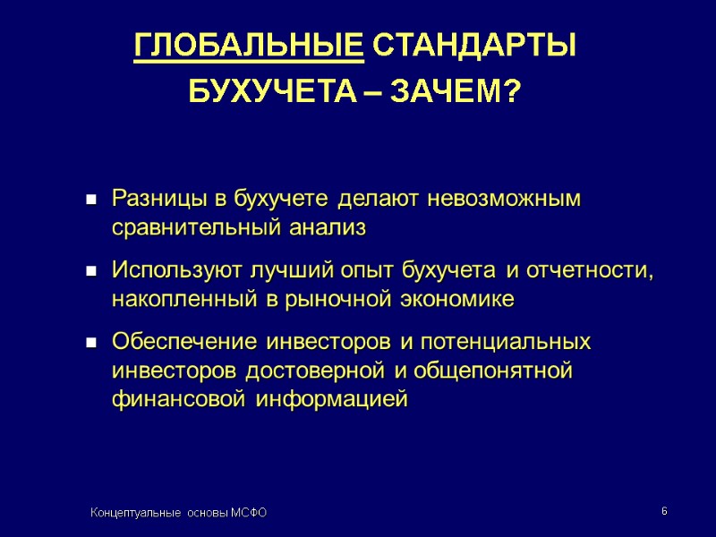 Концептуальные основы МСФО 6 Разницы в бухучете делают невозможным сравнительный анализ Используют лучший опыт